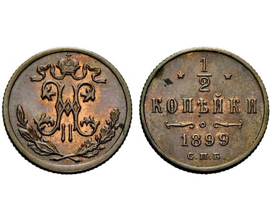 Монета Николай II (1894-1917) 1/2 копейки 1899 Медь Россия - изображение 37