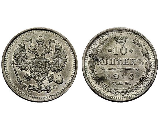 Монета Николай II (1894-1917) 10 копеек 1913 Серебро Россия - изображение 37 Монета Николай II (1894-1917) 10 копеек 1913 Серебро Россия - изображение 37