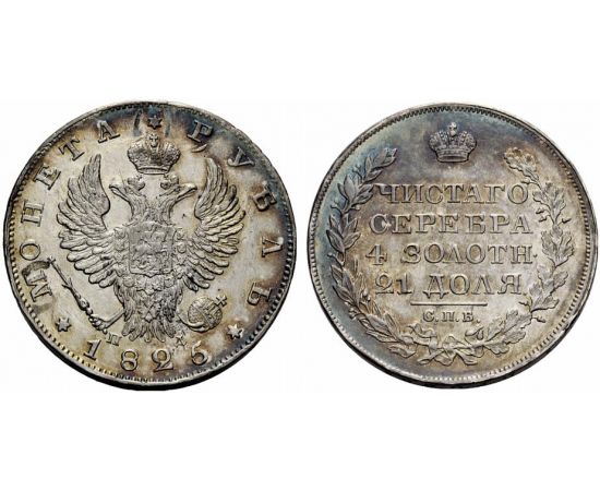Монета Александр I (1801-1825) 1 рубль 1825 Серебро Россия - изображение 37