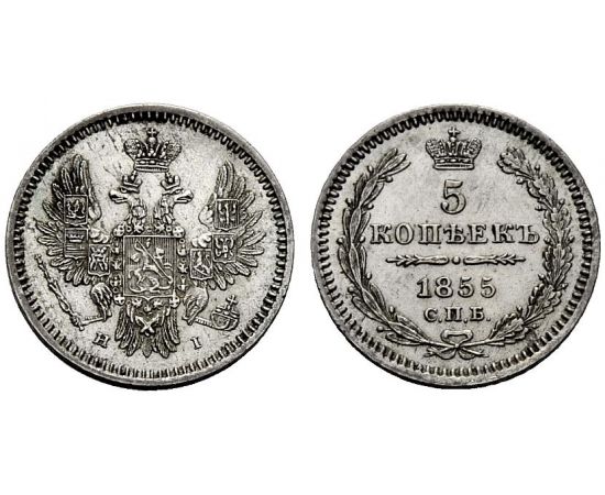 Монета Александр II (1855-1881) 5 копеек 1855 Серебро Россия - изображение 37
