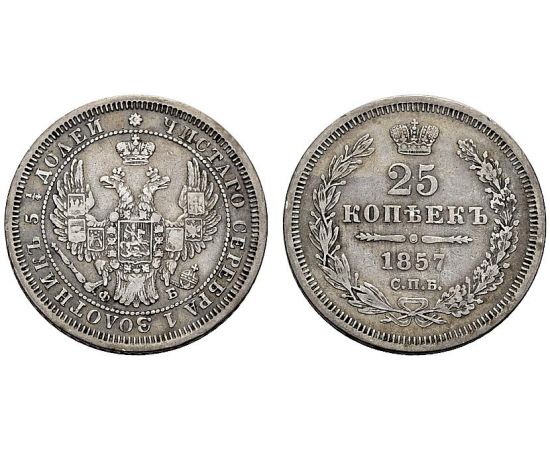 Монета Александр II (1855-1881) 25 копеек 1857 Серебро Россия - изображение 25