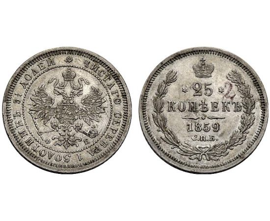 Монета Александр II (1855-1881) 25 копеек 1859 Серебро Россия - изображение 37