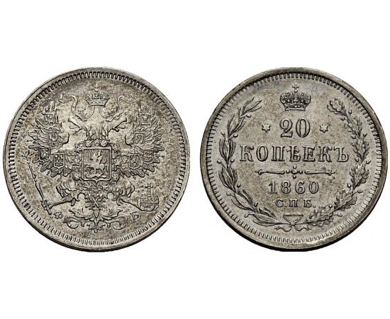 Монета Александр II (1855-1881) 20 копеек 1860 Серебро Россия - изображение 25
