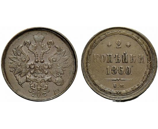 Монета Александр II (1855-1881) 2 копейки 1860 Медь Россия - изображение 37 Монета Александр II (1855-1881) 2 копейки 1860 Медь Россия - изображение 37