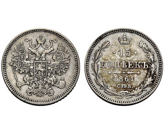 Монета Александр II (1855-1881) 15 копеек 1861 Серебро Россия - изображение 37