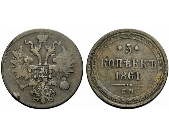 Монета Александр II (1855-1881) 5 копеек 1861 Медь Россия - изображение 25