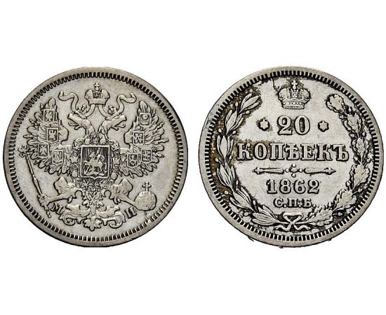 Монета Александр II (1855-1881) 20 копеек 1862 Серебро Россия - изображение 25