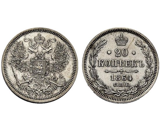 Монета Александр II (1855-1881) 20 копеек 1864 Серебро Россия - изображение 25