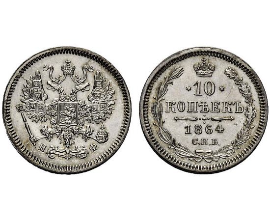 Монета Александр II (1855-1881) 10 копеек 1864 Серебро Россия - изображение 37