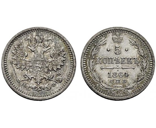 Монета Александр II (1855-1881) 5 копеек 1864 Серебро Россия - изображение 25
