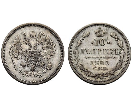 Монета Александр II (1855-1881) 10 копеек 1865 Серебро Россия - изображение 37