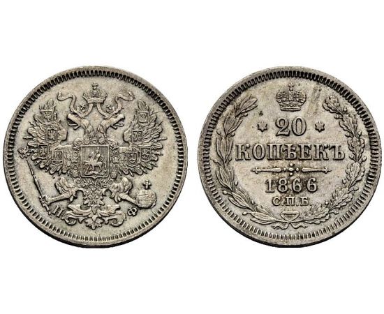 Монета Александр II (1855-1881) 20 копеек 1866 Серебро Россия - изображение 37