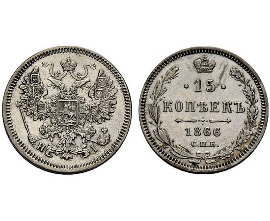 Монета Александр II (1855-1881) 15 копеек 1866 Серебро Россия - изображение 37