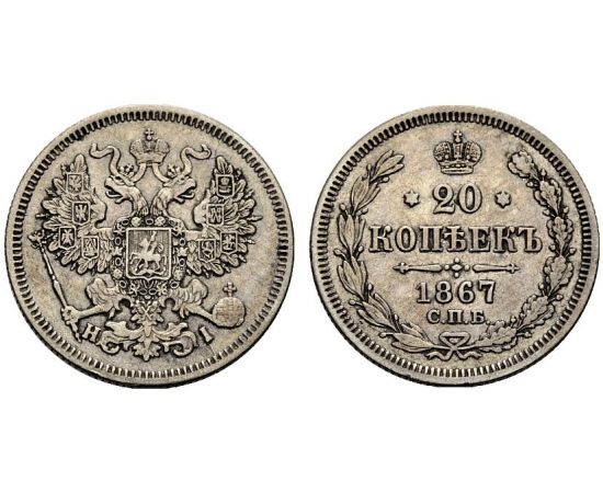 Монета Александр II (1855-1881) 20 копеек 1867 Серебро Россия - изображение 37