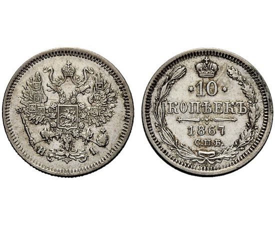 Монета Александр II (1855-1881) 10 копеек 1867 Серебро Россия - изображение 25