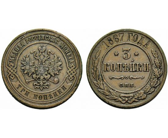 Монета Александр II (1855-1881) 3 копейки 1867 Медь Россия - изображение 37