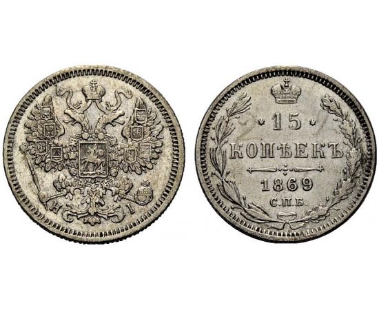 Монета Александр II (1855-1881) 15 копеек 1869 Серебро Россия - изображение 37
