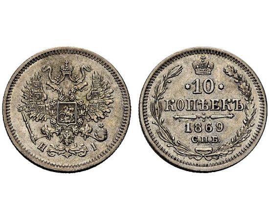 Монета Александр II (1855-1881) 10 копеек 1869 Серебро Россия - изображение 25