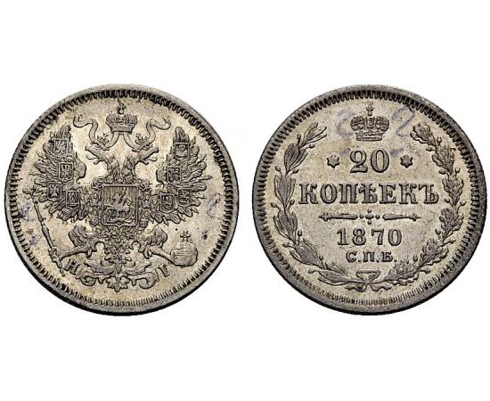 Монета Александр II (1855-1881) 20 копеек 1870 Серебро Россия - изображение 37