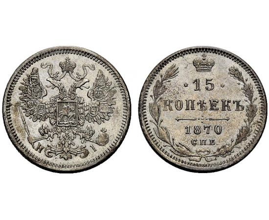 Монета Александр II (1855-1881) 15 копеек 1870 Серебро Россия - изображение 37
