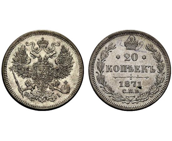 Монета Александр II (1855-1881) 20 копеек 1871 Серебро Россия - изображение 37