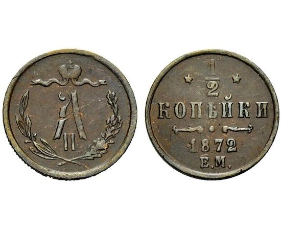 Монета Александр II (1855-1881) 1/2 копейки 1872 Медь Россия - изображение 25