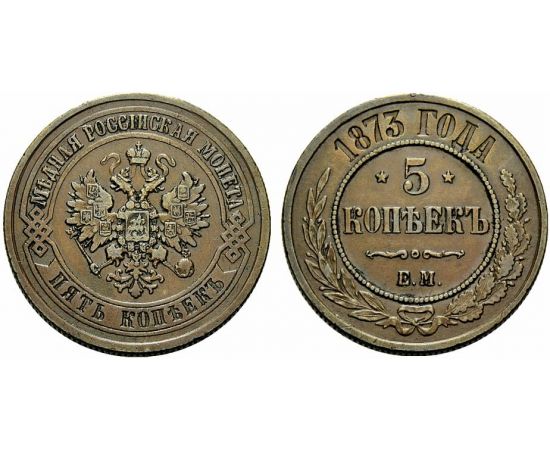 Монета Александр II (1855-1881) 5 копеек 1873 Медь Россия - изображение 25