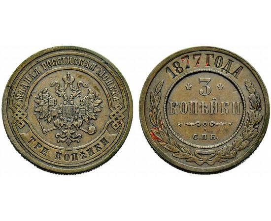 Монета Александр II (1855-1881) 3 копейки 1877 Медь Россия - изображение 25