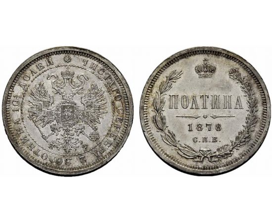 Монета Александр II (1855-1881) полтина 1878 Серебро Россия - изображение 37