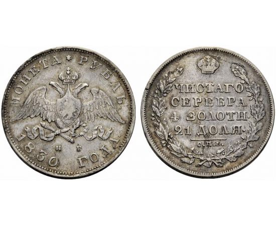 Монета Николай I (1825-1855) 1 рубль 1830 Серебро Россия - изображение 25