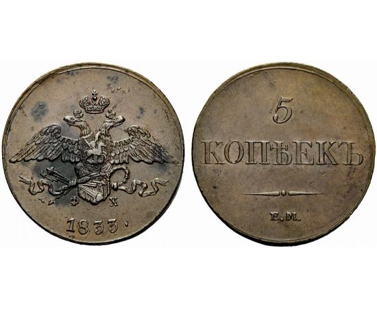 Монета Николай I (1825-1855) 5 копеек 1833 Медь Россия - изображение 25