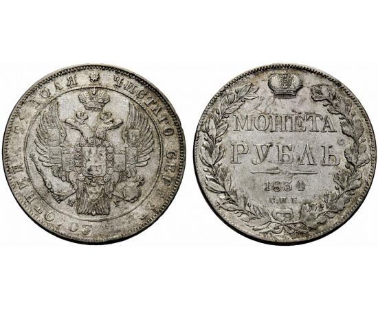 Монета Николай I (1825-1855) 1 рубль 1834 Серебро Россия - изображение 37