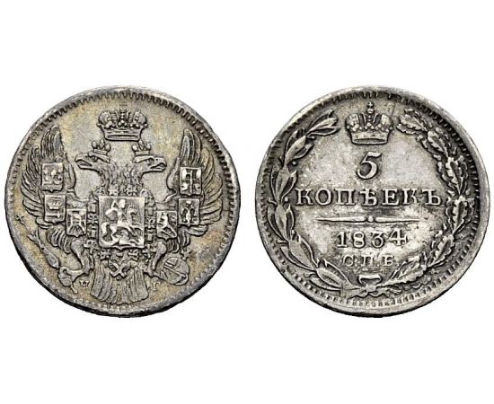 Монета Николай I (1825-1855) 5 копеек 1834 Серебро Россия - изображение 37