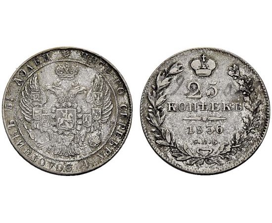 Монета Николай I (1825-1855) 25 копеек 1836 Серебро Россия - изображение 25 Монета Николай I (1825-1855) 25 копеек 1836 Серебро Россия - изображение 25