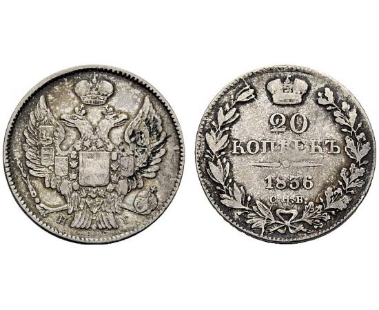 Монета Николай I (1825-1855) 20 копеек 1836 Серебро Россия - изображение 25