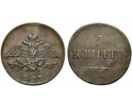 Монета Николай I (1825-1855) 5 копеек 1837 Медь Россия - изображение 37 Монета Николай I (1825-1855) 5 копеек 1837 Медь Россия - изображение 37