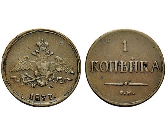 Монета Николай I (1825-1855) 1 копейка 1837 Медь Россия - изображение 37