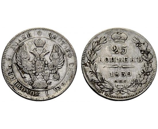Монета Николай I (1825-1855) 25 копеек 1839 Серебро Россия - изображение 25