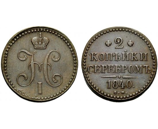 Монета Николай I (1825-1855) 2 копейки 1840 Медь Россия - изображение 37 Монета Николай I (1825-1855) 2 копейки 1840 Медь Россия - изображение 37