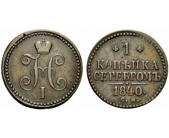 Монета Николай I (1825-1855) 1 копейка 1840 Медь Россия - изображение 37