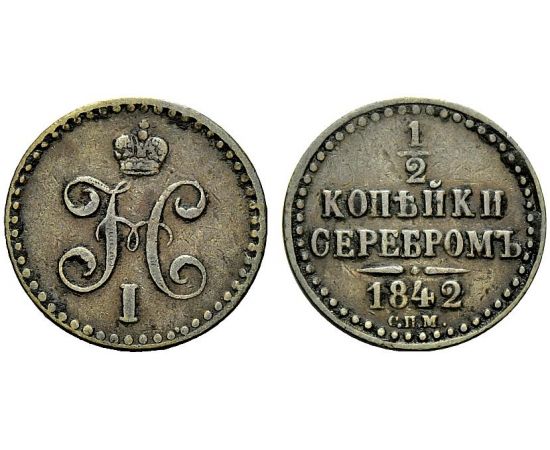 Монета Николай I (1825-1855) 1/2 копейки 1842 Медь Россия - изображение 25
