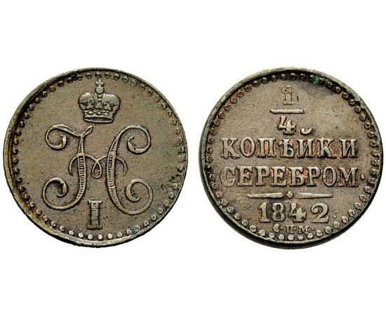 Монета Николай I (1825-1855) 1/4 копейки 1842 Медь Россия - изображение 25