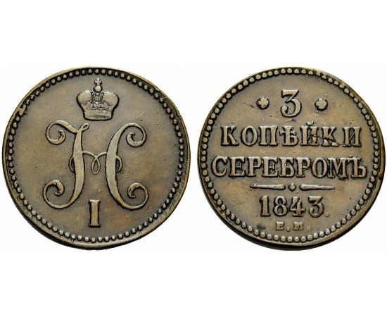 Монета Николай I (1825-1855) 3 копейки 1843 Медь Россия - изображение 25