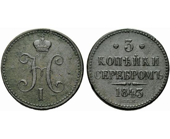 Монета Николай I (1825-1855) 3 копейки 1843 Медь Россия - изображение 37