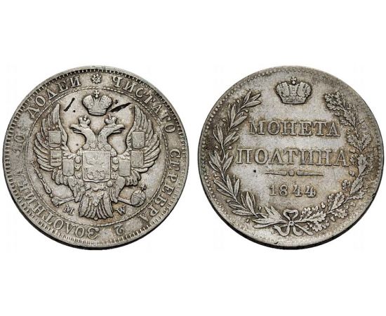 Монета Николай I (1825-1855) полтина 1844 Серебро Россия - изображение 37