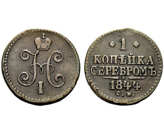 Монета Николай I (1825-1855) 1 копейка 1844 Медь Россия - изображение 37 Монета Николай I (1825-1855) 1 копейка 1844 Медь Россия - изображение 37