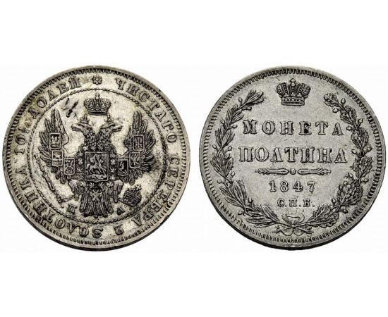 Монета Николай I (1825-1855) полтина 1847 Серебро Россия - изображение 37