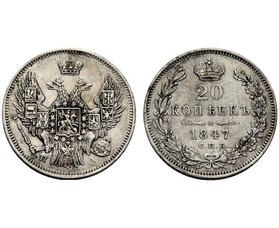 Монета Николай I (1825-1855) 20 копеек 1847 Серебро Россия - изображение 25
