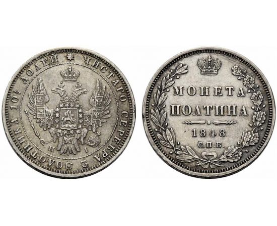 Монета Николай I (1825-1855) полтина 1848 Серебро Россия - изображение 37