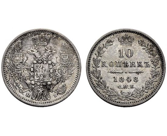 Монета Николай I (1825-1855) 10 копеек 1848 Томпак Россия - изображение 37